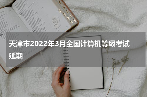 天津市2022年3月全国计算机等级考试延期