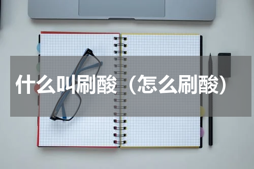 什么叫刷酸（怎么刷酸）