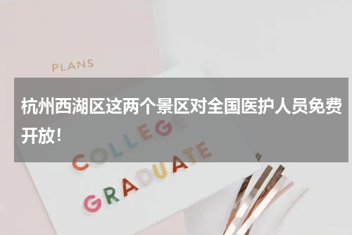 杭州西湖区这两个景区对全国医护人员免费开放！