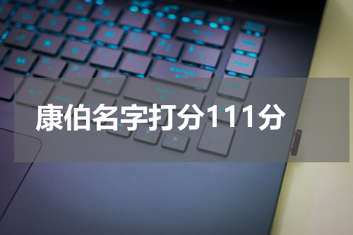 康伯名字打分111分