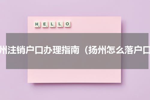 扬州注销户口办理指南（扬州怎么落户口）