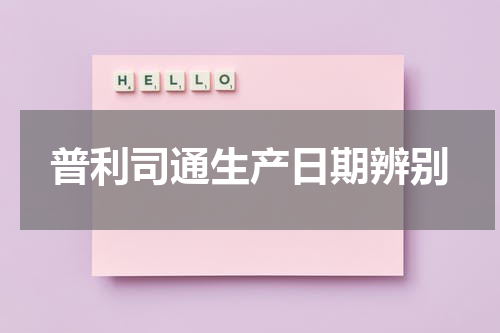 普利司通生产日期辨别