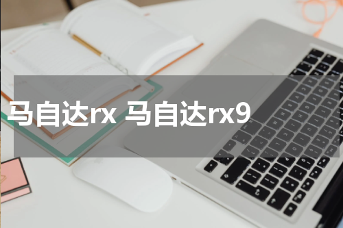 马自达rx 马自达rx9