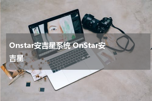 Onstar安吉星系统 OnStar安吉星
