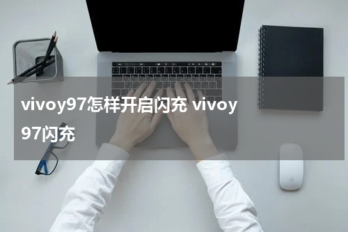 vivoy97怎样开启闪充 vivoy97闪充