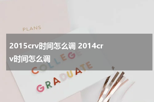2015crv时间怎么调 2014crv时间怎么调