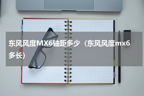 东风风度MX6轴距多少（东风风度mx6多长）