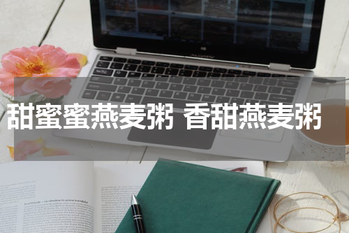 甜蜜蜜燕麦粥 香甜燕麦粥