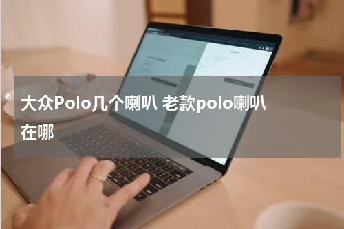 大众Polo几个喇叭 老款polo喇叭在哪