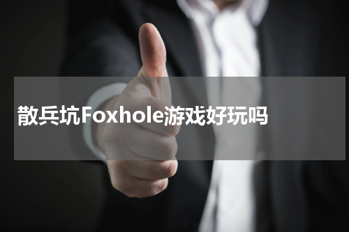 散兵坑Foxhole游戏好玩吗