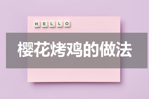 樱花烤鸡的做法