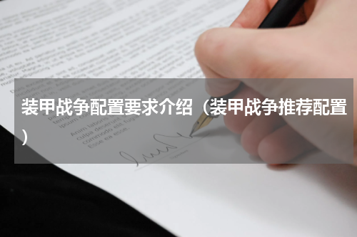 装甲战争配置要求介绍（装甲战争推荐配置）
