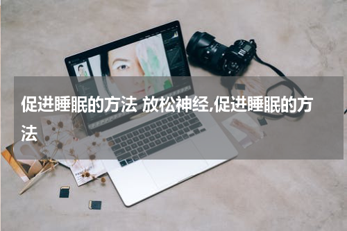 促进睡眠的方法 放松神经,促进睡眠的方法