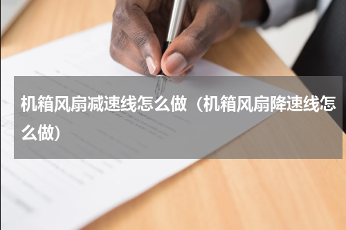 机箱风扇减速线怎么做（机箱风扇降速线怎么做）