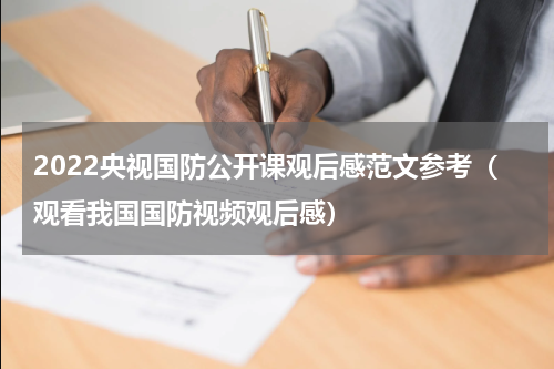 2022央视国防公开课观后感范文参考（观看我国国防视频观后感）