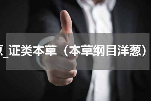 葱_证类本草（本草纲目洋葱）