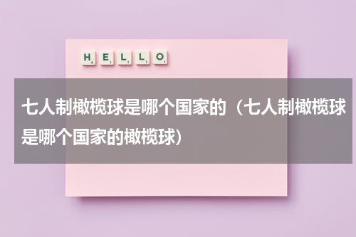 七人制橄榄球是哪个国家的（七人制橄榄球是哪个国家的橄榄球）