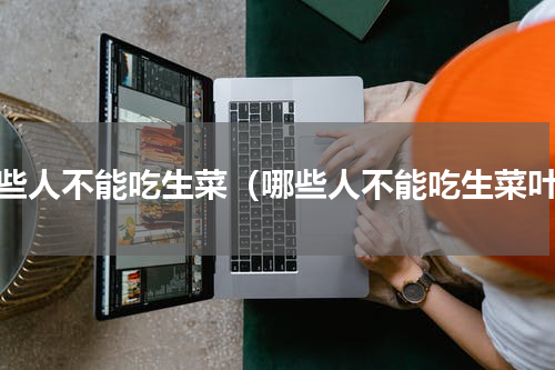 哪些人不能吃生菜（哪些人不能吃生菜叶）