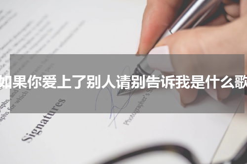 如果你爱上了别人请别告诉我是什么歌