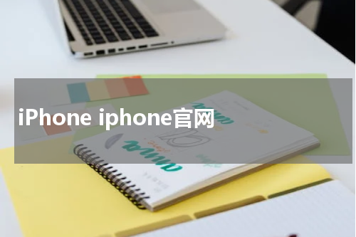 iPhone iphone官网