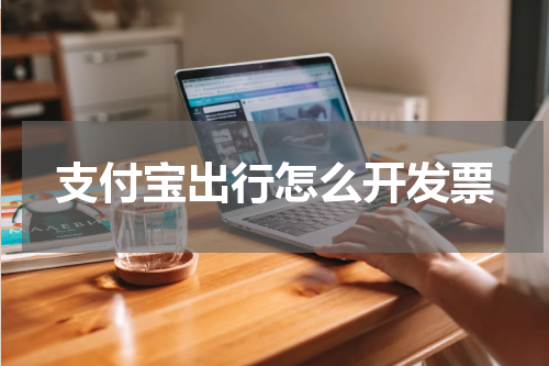 支付宝出行怎么开发票