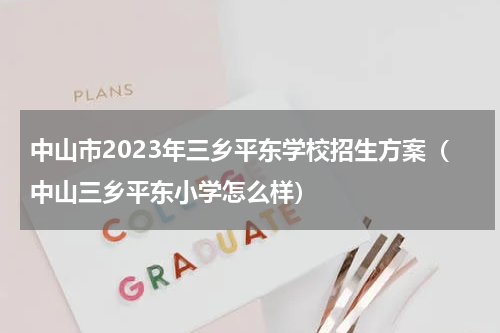 中山市2023年三乡平东学校招生方案（中山三乡平东小学怎么样）