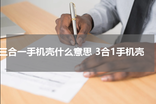 三合一手机壳什么意思 3合1手机壳