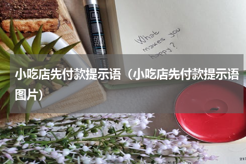 小吃店先付款提示语（小吃店先付款提示语图片）