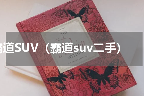 霸道SUV（霸道suv二手）