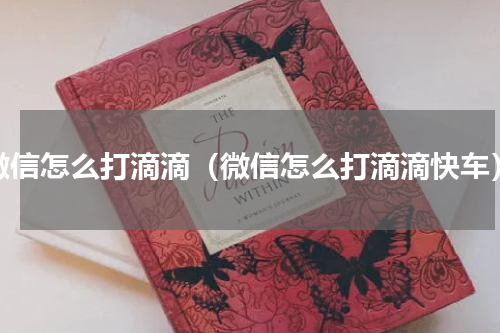 微信怎么打滴滴（微信怎么打滴滴快车）