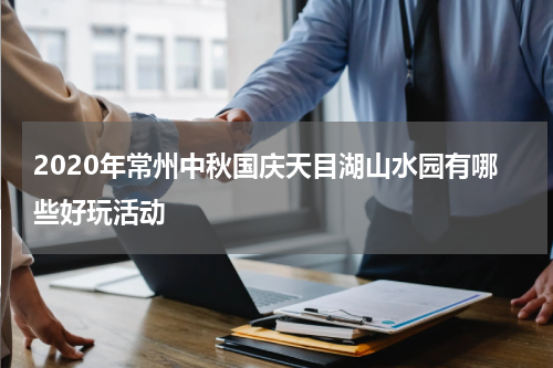 2020年常州中秋国庆天目湖山水园有哪些好玩活动