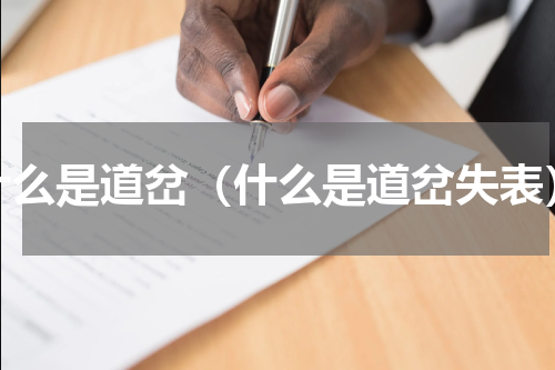 什么是道岔（什么是道岔失表）