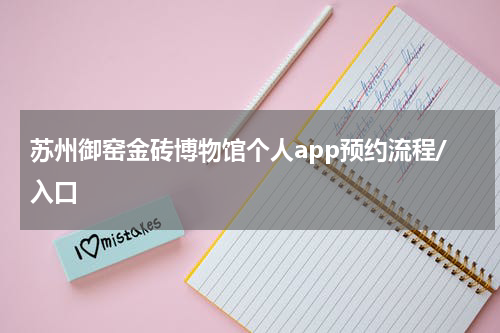 苏州御窑金砖博物馆个人app预约流程/入口