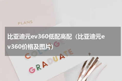 比亚迪元ev360低配高配（比亚迪元ev360价格及图片）