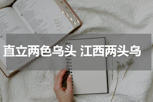 直立两色乌头 江西两头乌