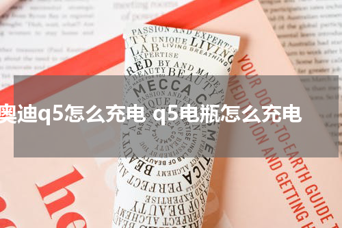 奥迪q5怎么充电 q5电瓶怎么充电