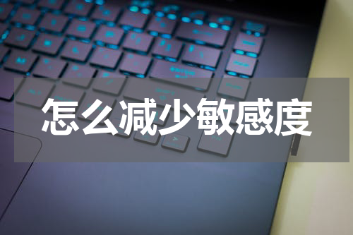 怎么减少敏感度