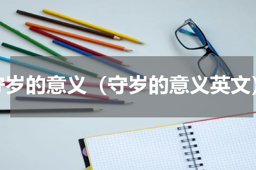 守岁的意义（守岁的意义英文）