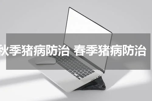 秋季猪病防治 春季猪病防治