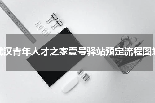 武汉青年人才之家壹号驿站预定流程图解