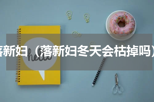 落新妇（落新妇冬天会枯掉吗）