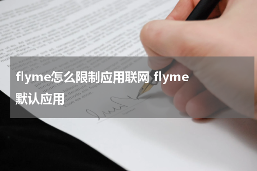flyme怎么限制应用联网 flyme默认应用