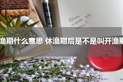 休渔期什么意思 休渔期后是不是叫开渔期