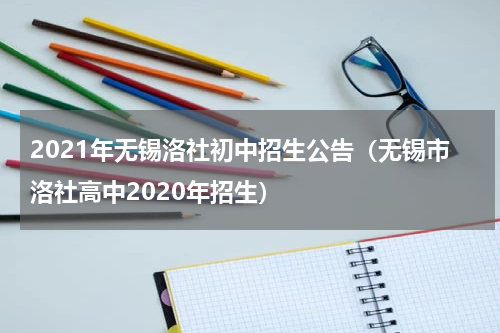 2021年无锡洛社初中招生公告（无锡市洛社高中2020年招生）