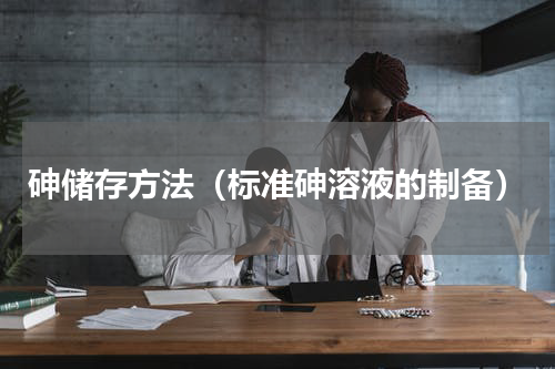 砷储存方法（标准砷溶液的制备）