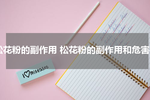 松花粉的副作用 松花粉的副作用和危害