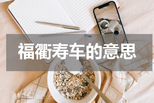 福衢寿车的意思