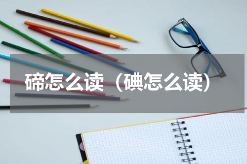 碲怎么读（碘怎么读）