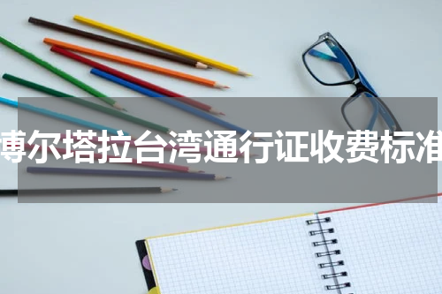 博尔塔拉台湾通行证收费标准