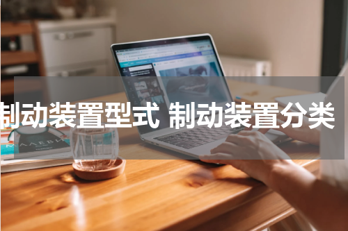 制动装置型式 制动装置分类